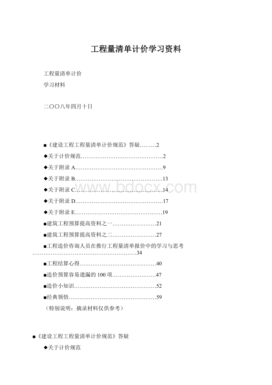 工程量清单计价学习资料.docx_第1页