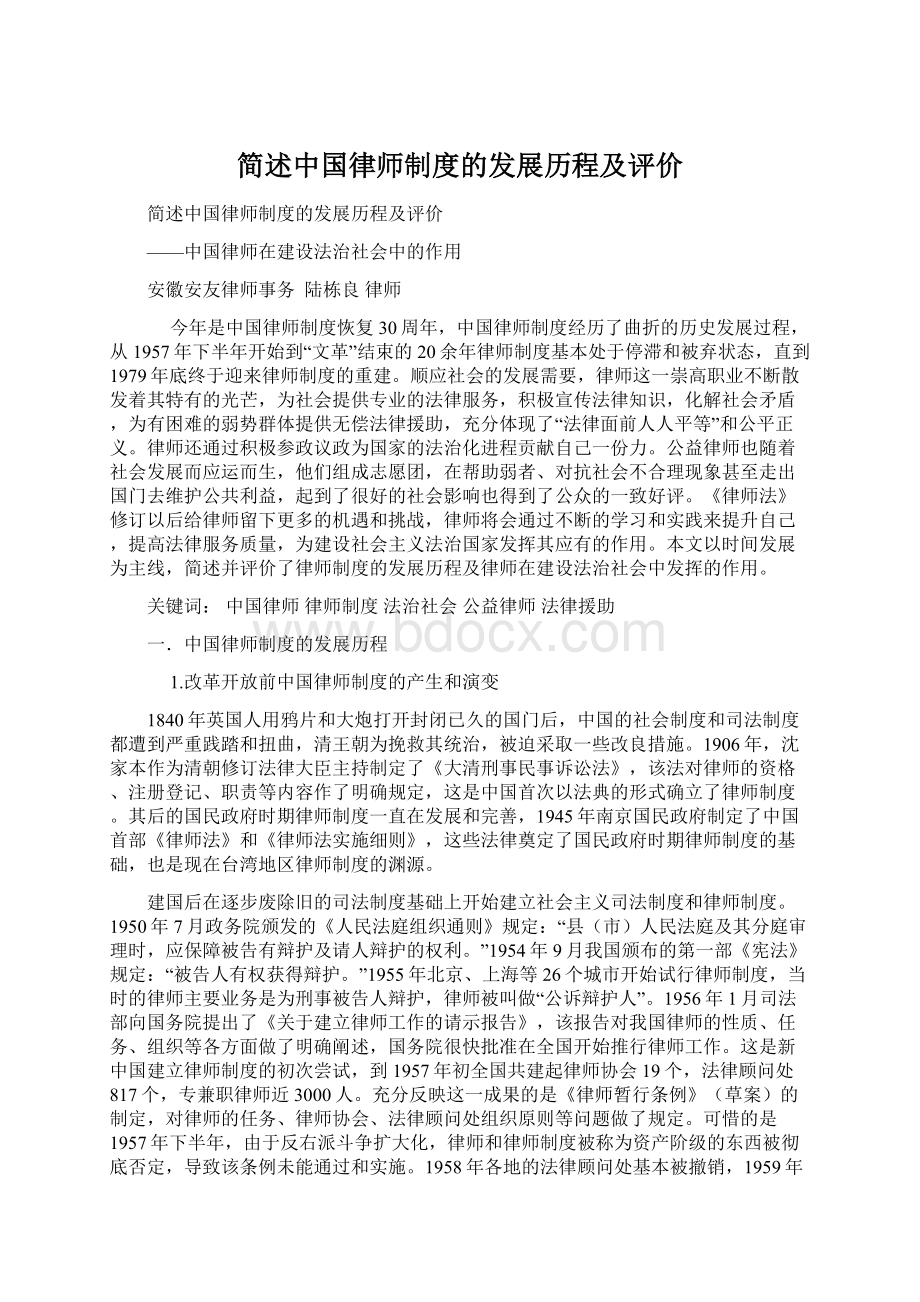 简述中国律师制度的发展历程及评价.docx