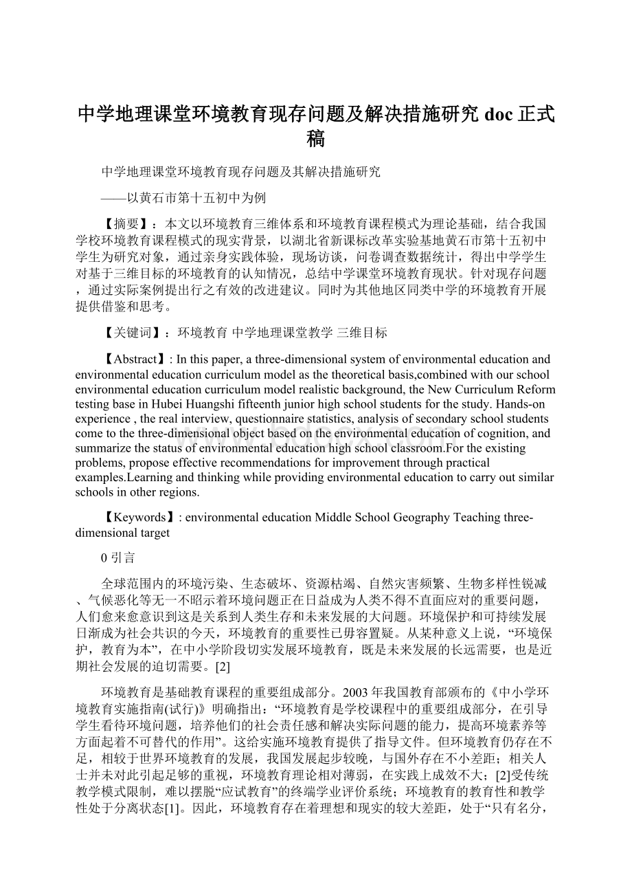 中学地理课堂环境教育现存问题及解决措施研究doc正式稿Word文档格式.docx_第1页