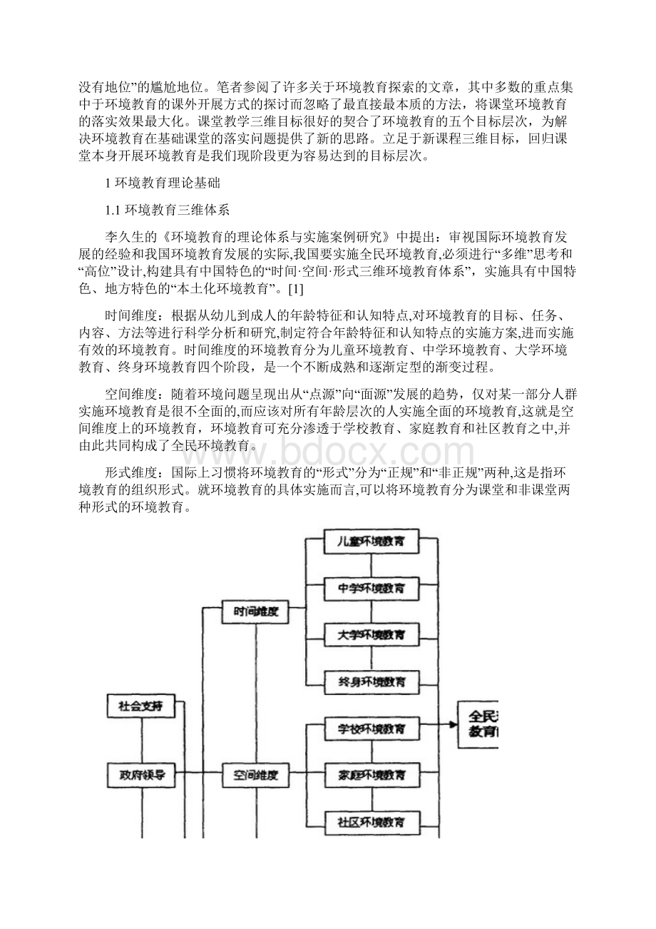 中学地理课堂环境教育现存问题及解决措施研究doc正式稿Word文档格式.docx_第2页