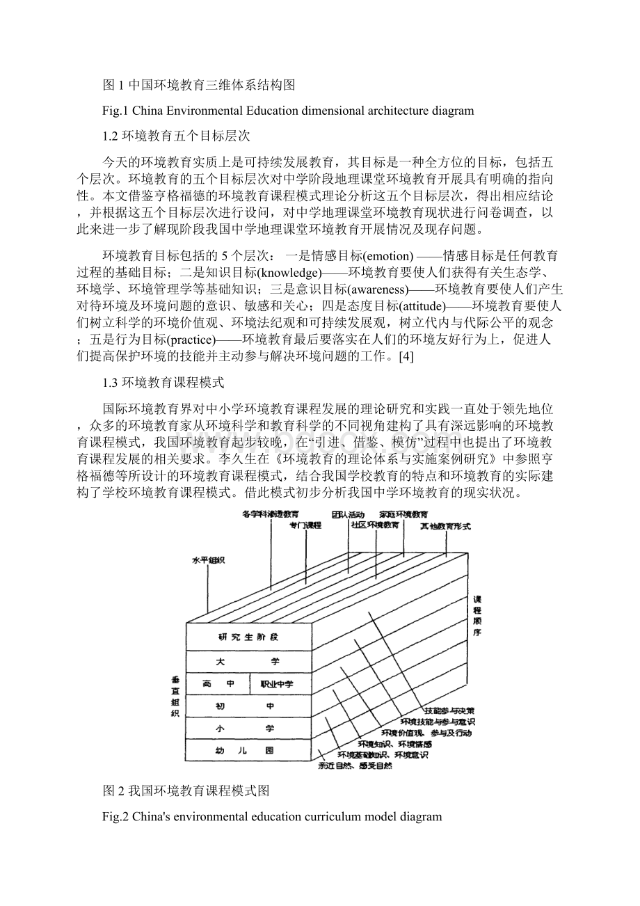 中学地理课堂环境教育现存问题及解决措施研究doc正式稿Word文档格式.docx_第3页