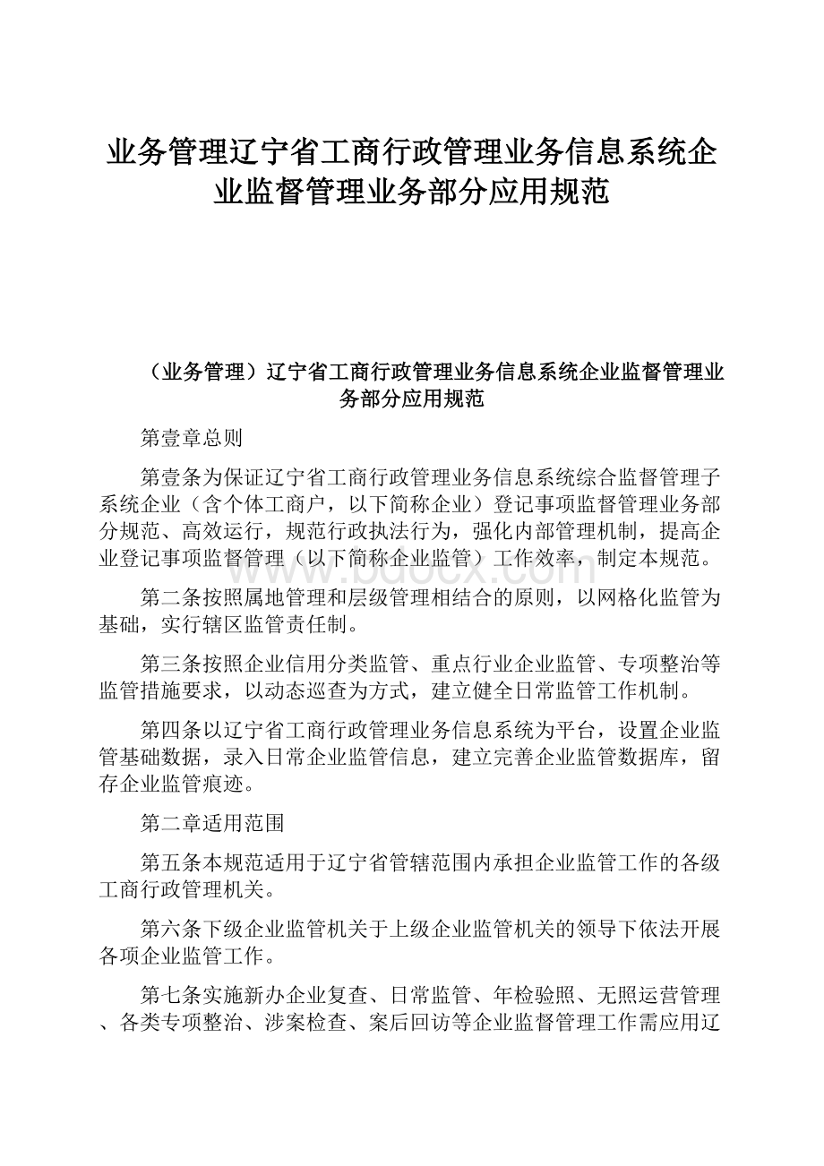 业务管理辽宁省工商行政管理业务信息系统企业监督管理业务部分应用规范.docx