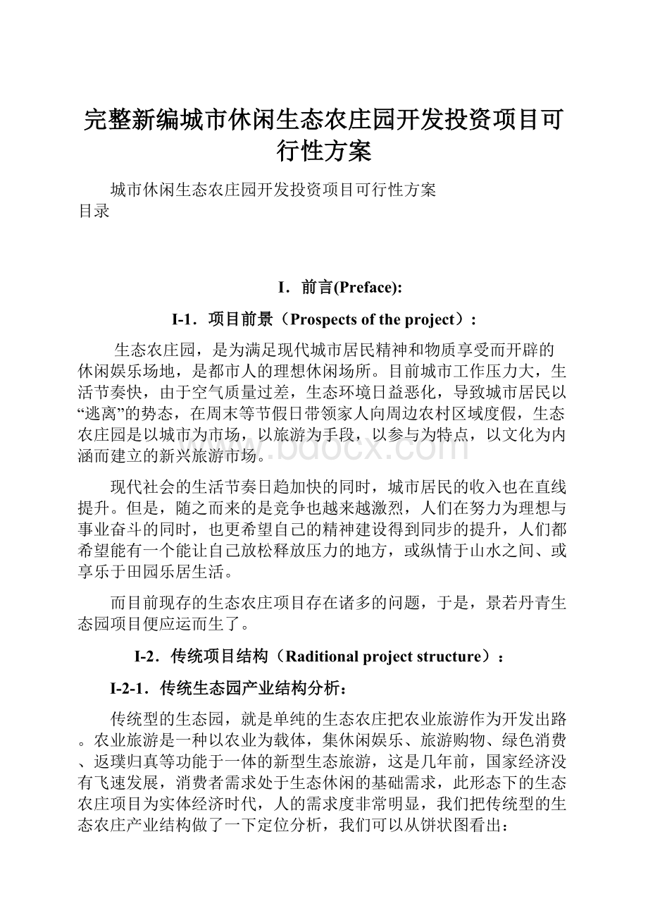 完整新编城市休闲生态农庄园开发投资项目可行性方案文档格式.docx