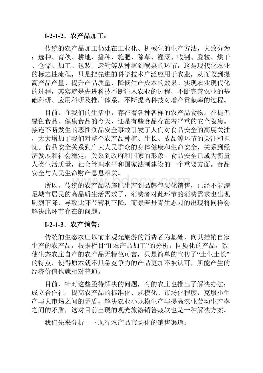 完整新编城市休闲生态农庄园开发投资项目可行性方案.docx_第3页