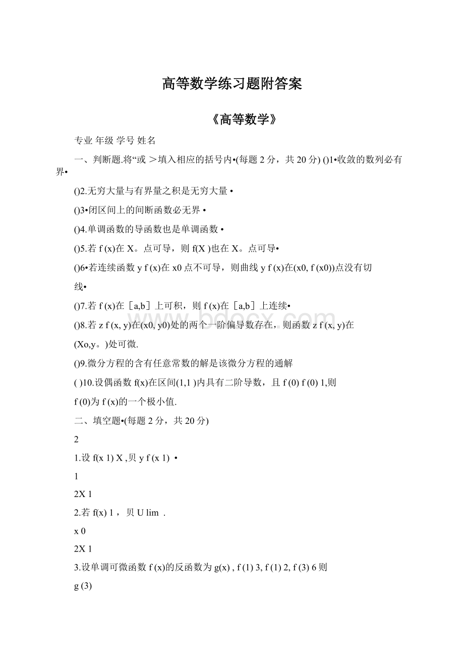 高等数学练习题附答案.docx