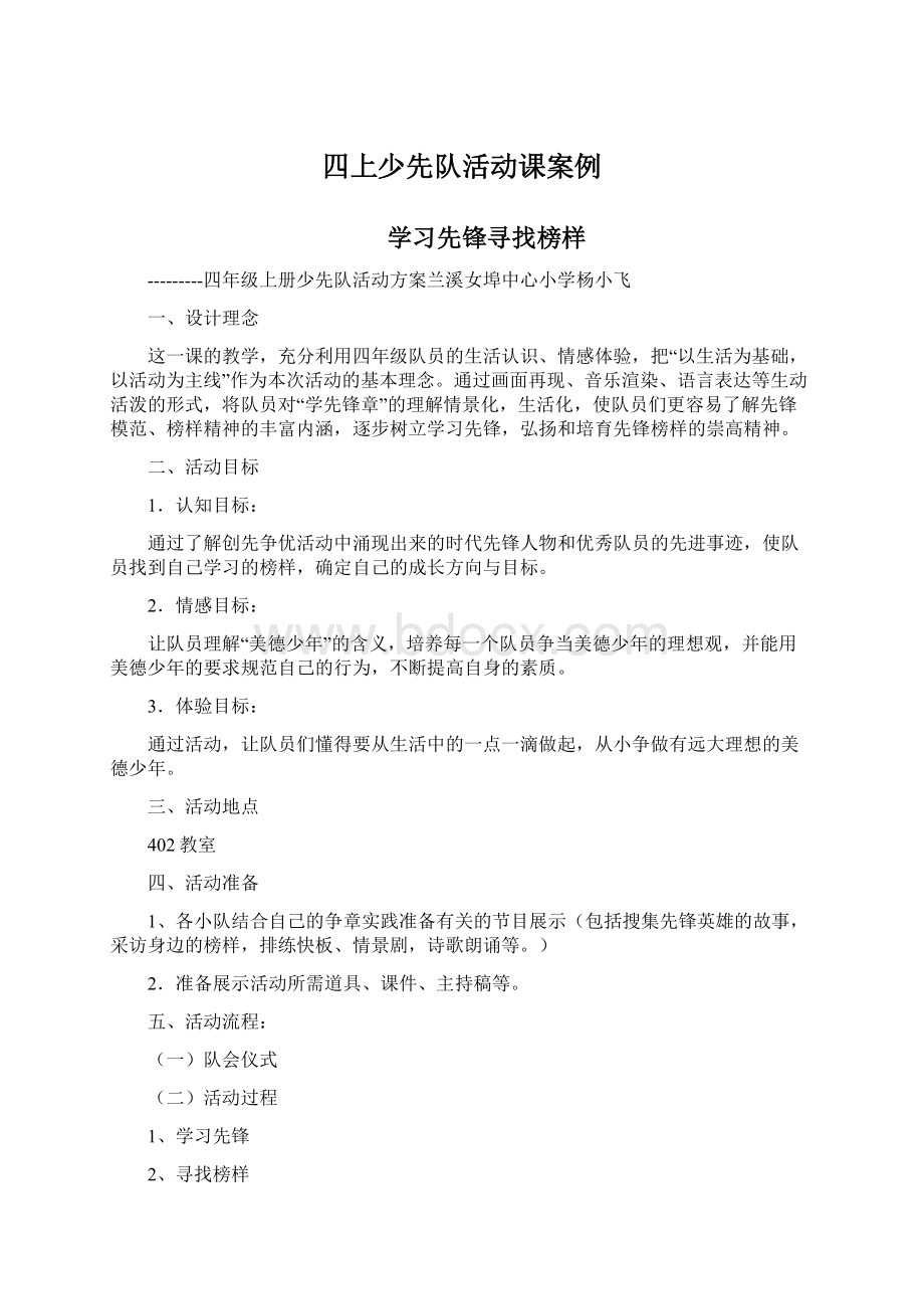 四上少先队活动课案例Word格式.docx_第1页