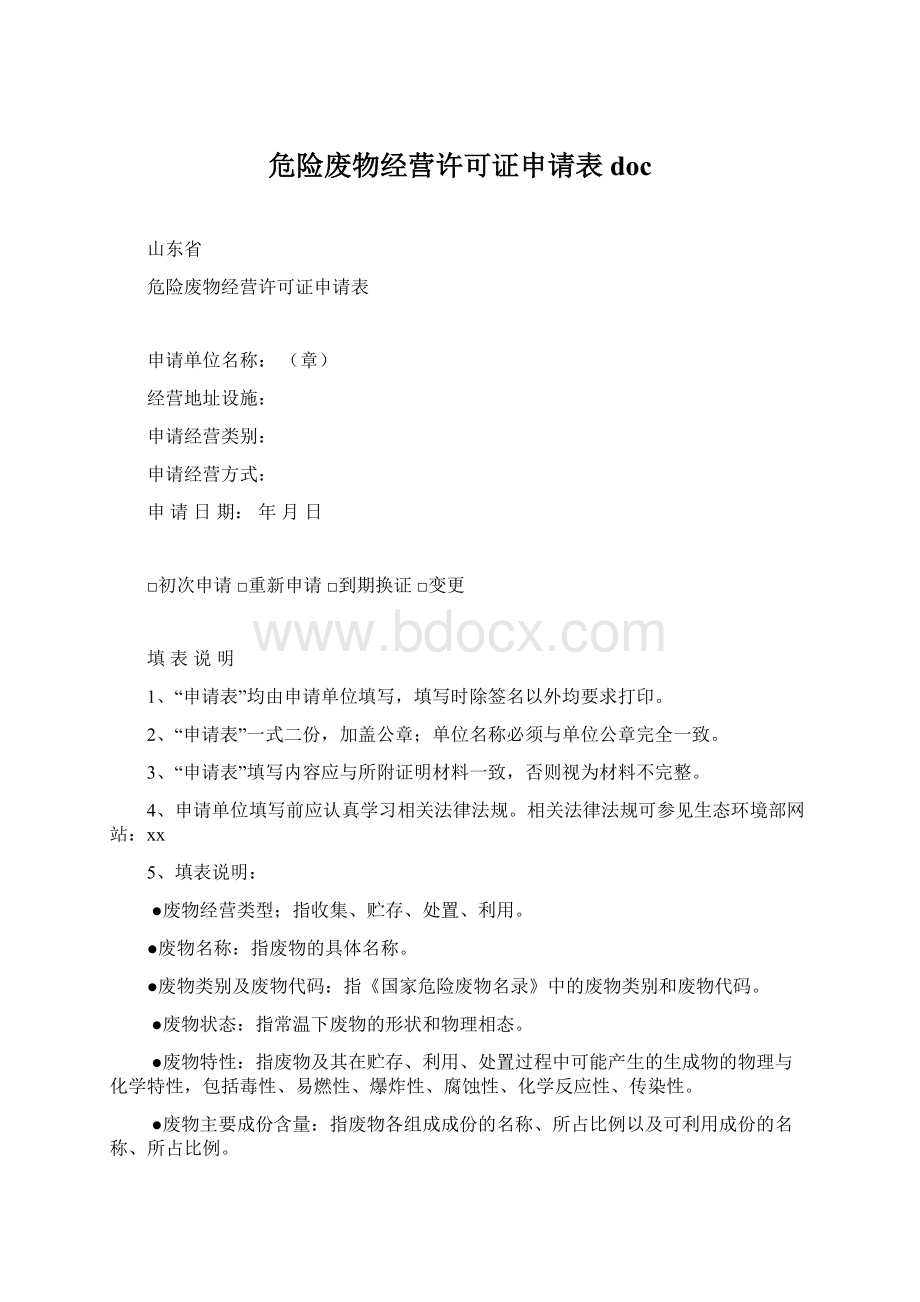 危险废物经营许可证申请表doc文档格式.docx_第1页