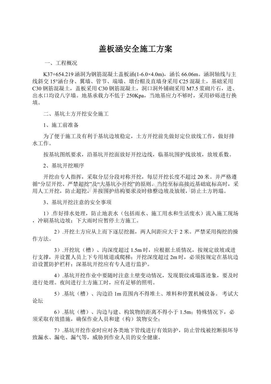 盖板涵安全施工方案Word文件下载.docx