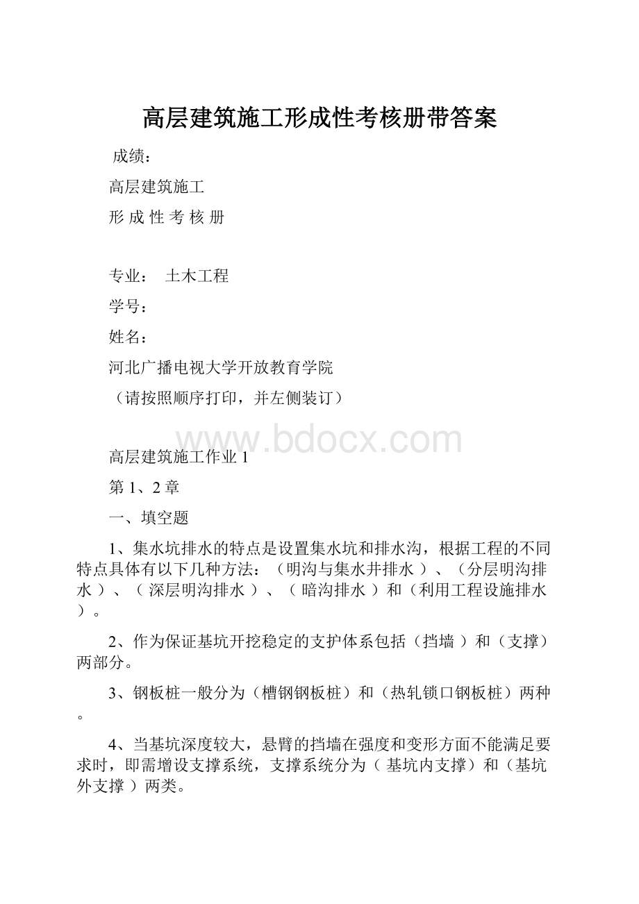 高层建筑施工形成性考核册带答案.docx