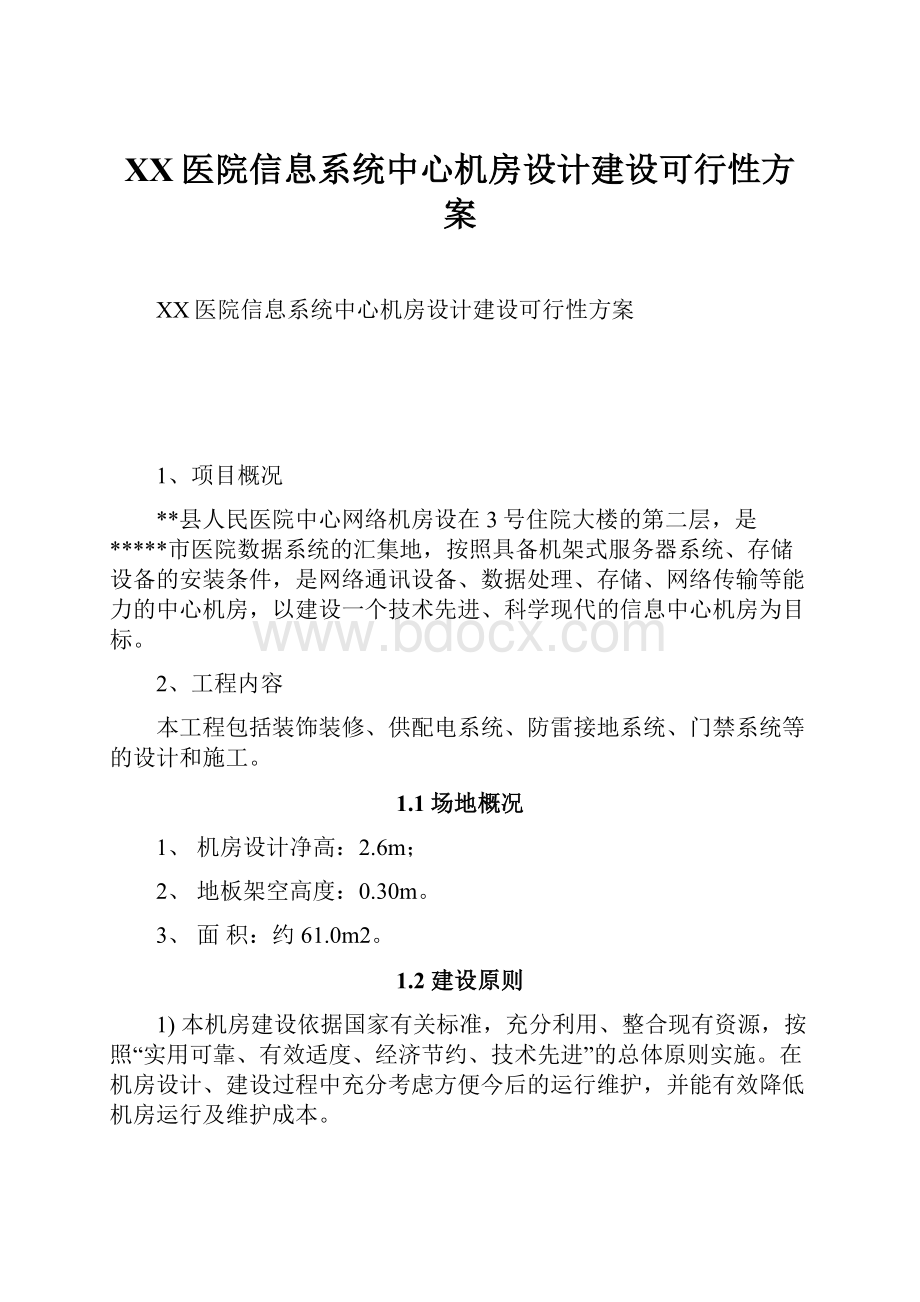 XX医院信息系统中心机房设计建设可行性方案Word文档下载推荐.docx