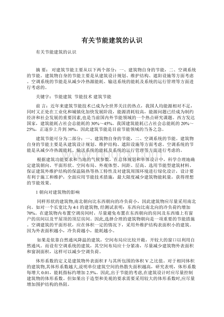 有关节能建筑的认识Word文档下载推荐.docx