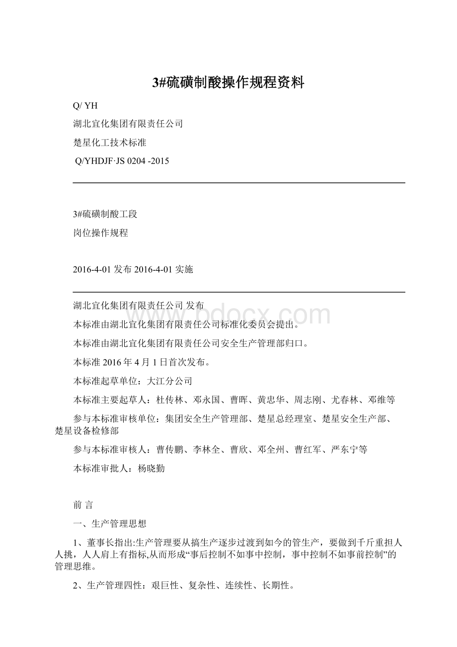 3#硫磺制酸操作规程资料Word格式.docx_第1页