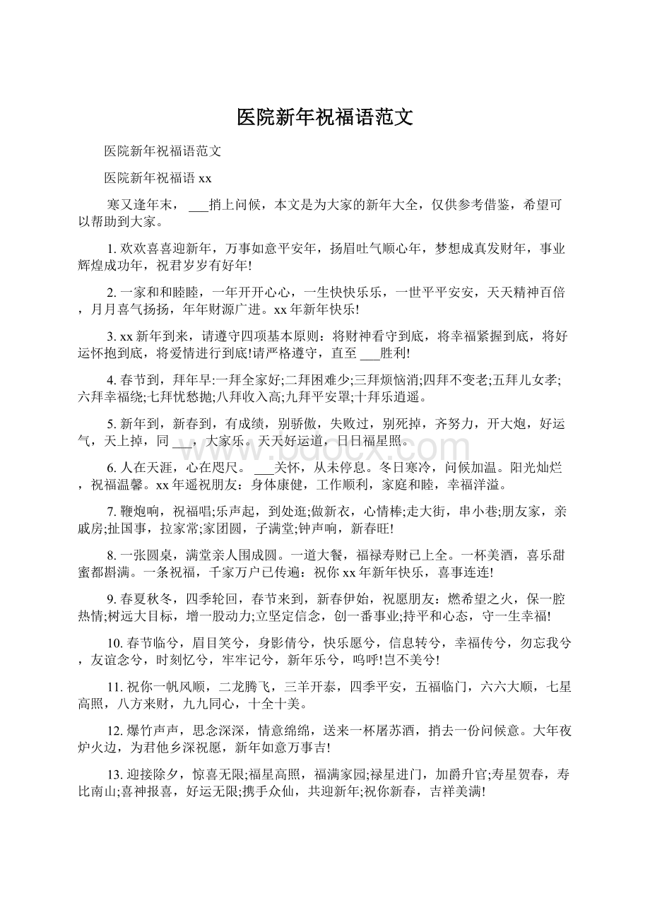 医院新年祝福语范文.docx_第1页