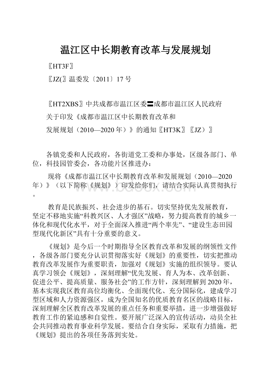 温江区中长期教育改革与发展规划.docx_第1页