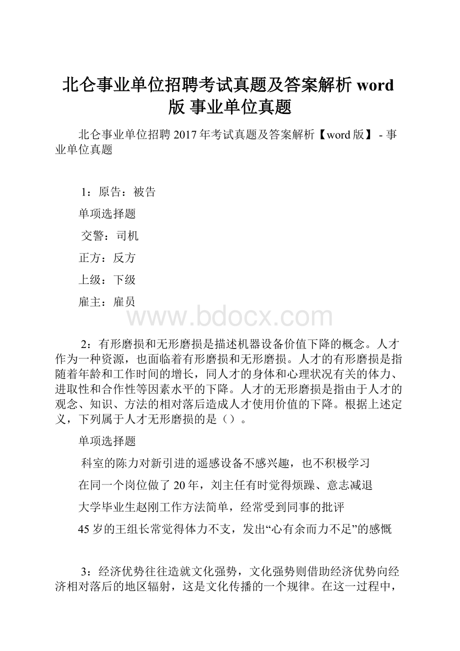 北仑事业单位招聘考试真题及答案解析word版事业单位真题Word格式.docx