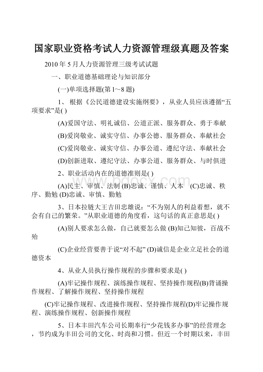 国家职业资格考试人力资源管理级真题及答案.docx_第1页