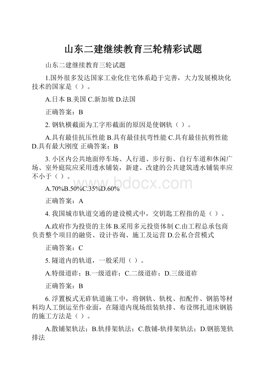 山东二建继续教育三轮精彩试题.docx