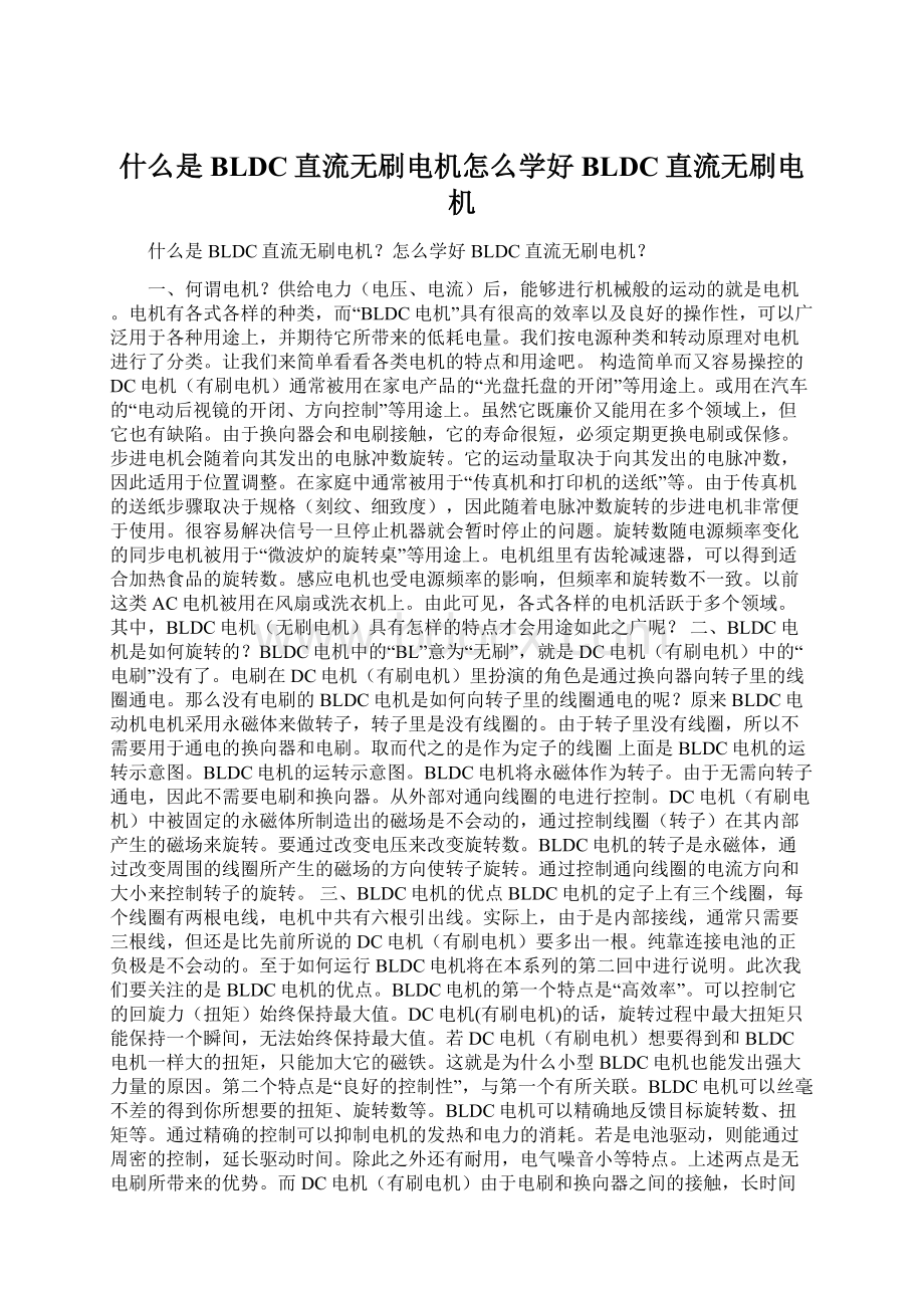 什么是BLDC直流无刷电机怎么学好BLDC直流无刷电机Word文档格式.docx_第1页