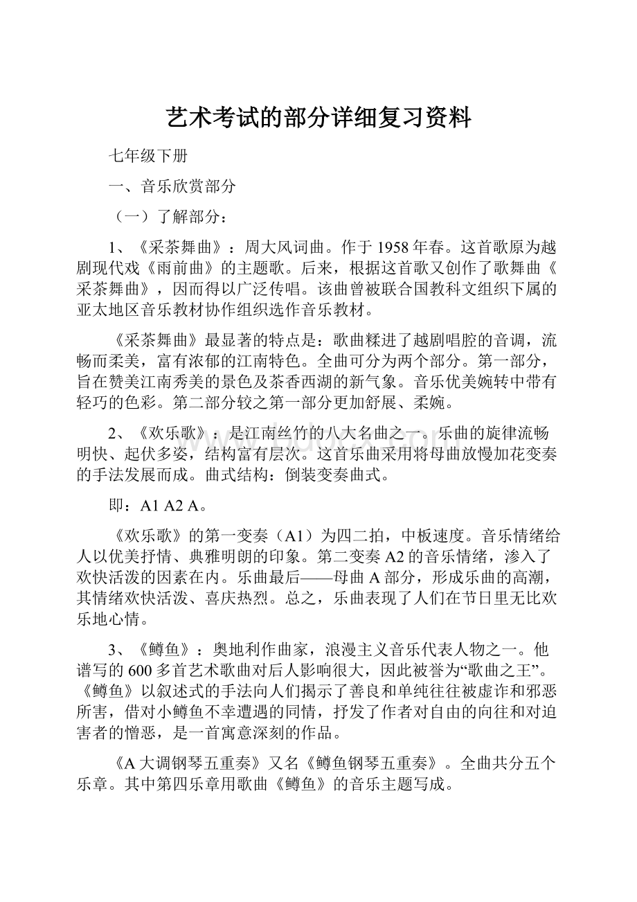 艺术考试的部分详细复习资料.docx