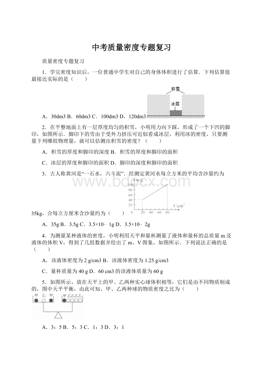 中考质量密度专题复习Word格式.docx