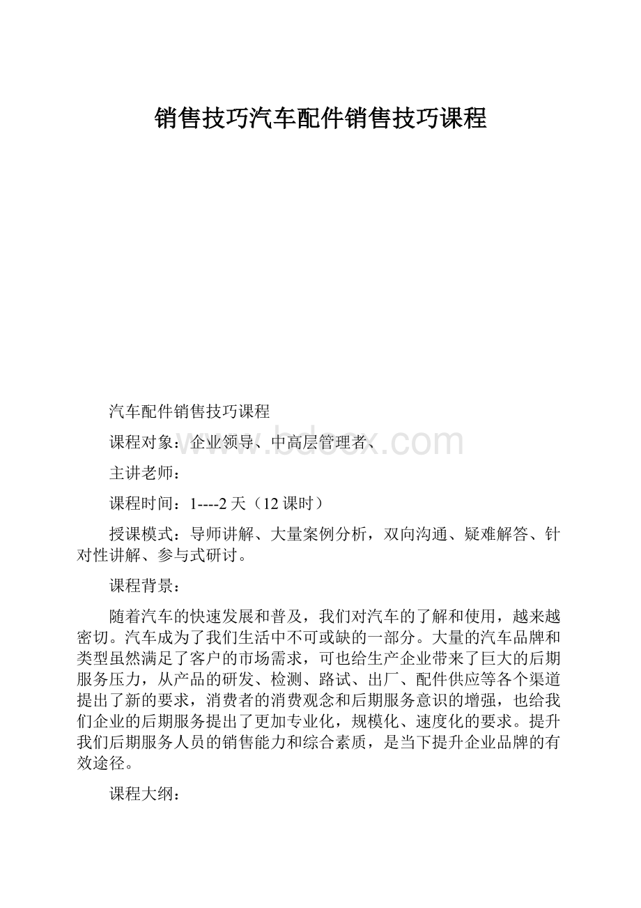 销售技巧汽车配件销售技巧课程.docx