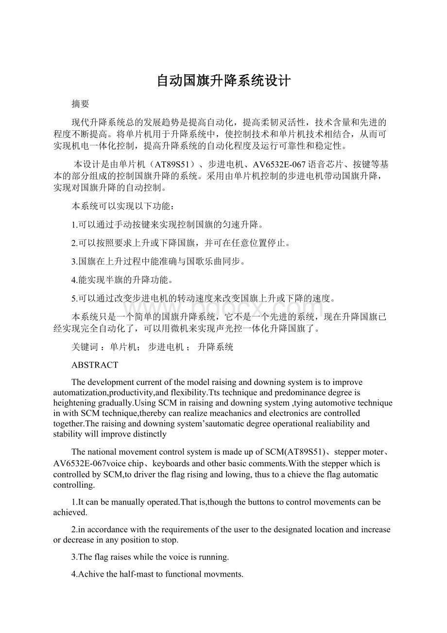 自动国旗升降系统设计Word格式文档下载.docx_第1页