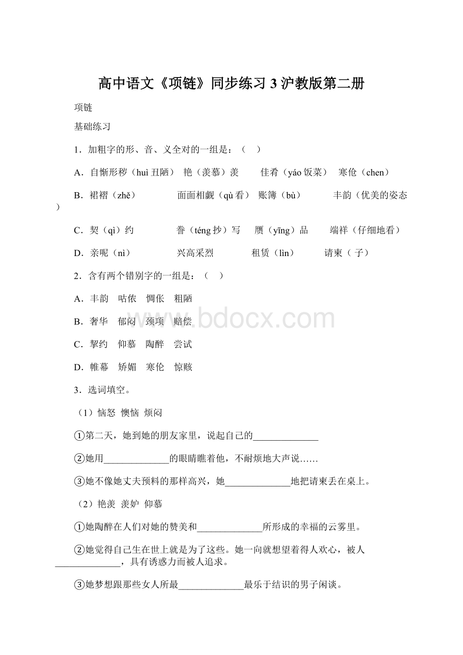 高中语文《项链》同步练习3 沪教版第二册.docx_第1页