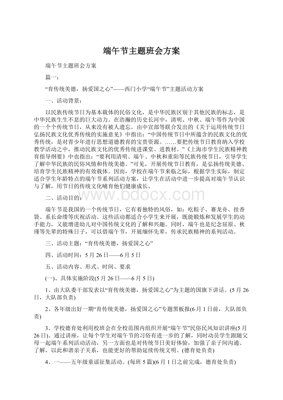 端午节主题班会方案文档格式.docx