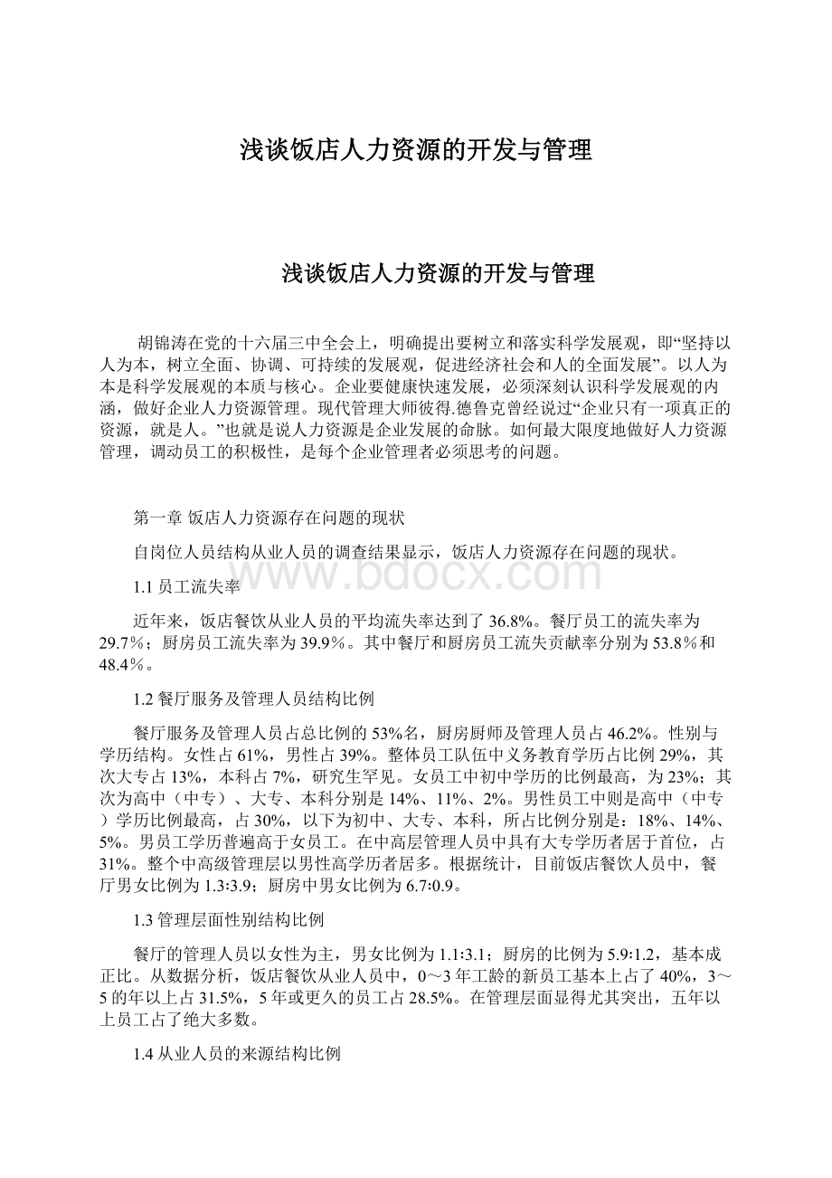 浅谈饭店人力资源的开发与管理.docx_第1页