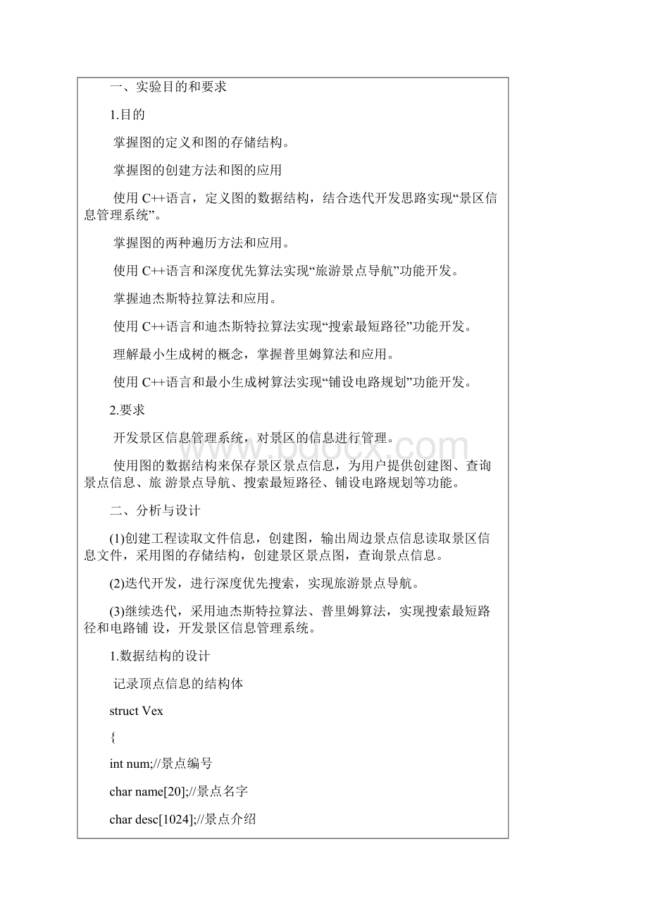 武汉理工大学数据结构及算法综合实验图及景区信息管理系统.docx_第2页