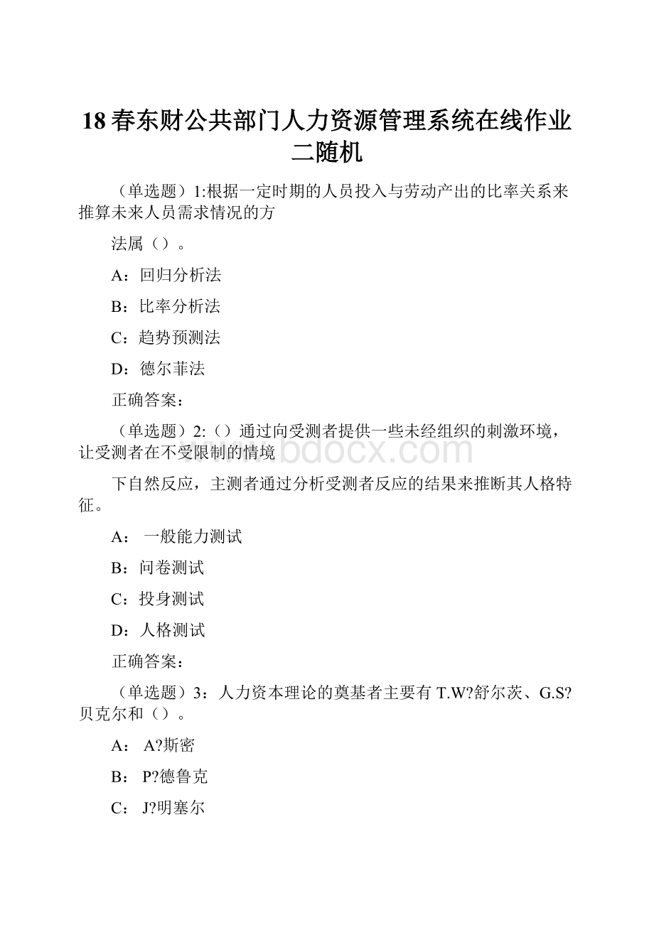 18春东财公共部门人力资源管理系统在线作业二随机Word文档下载推荐.docx_第1页