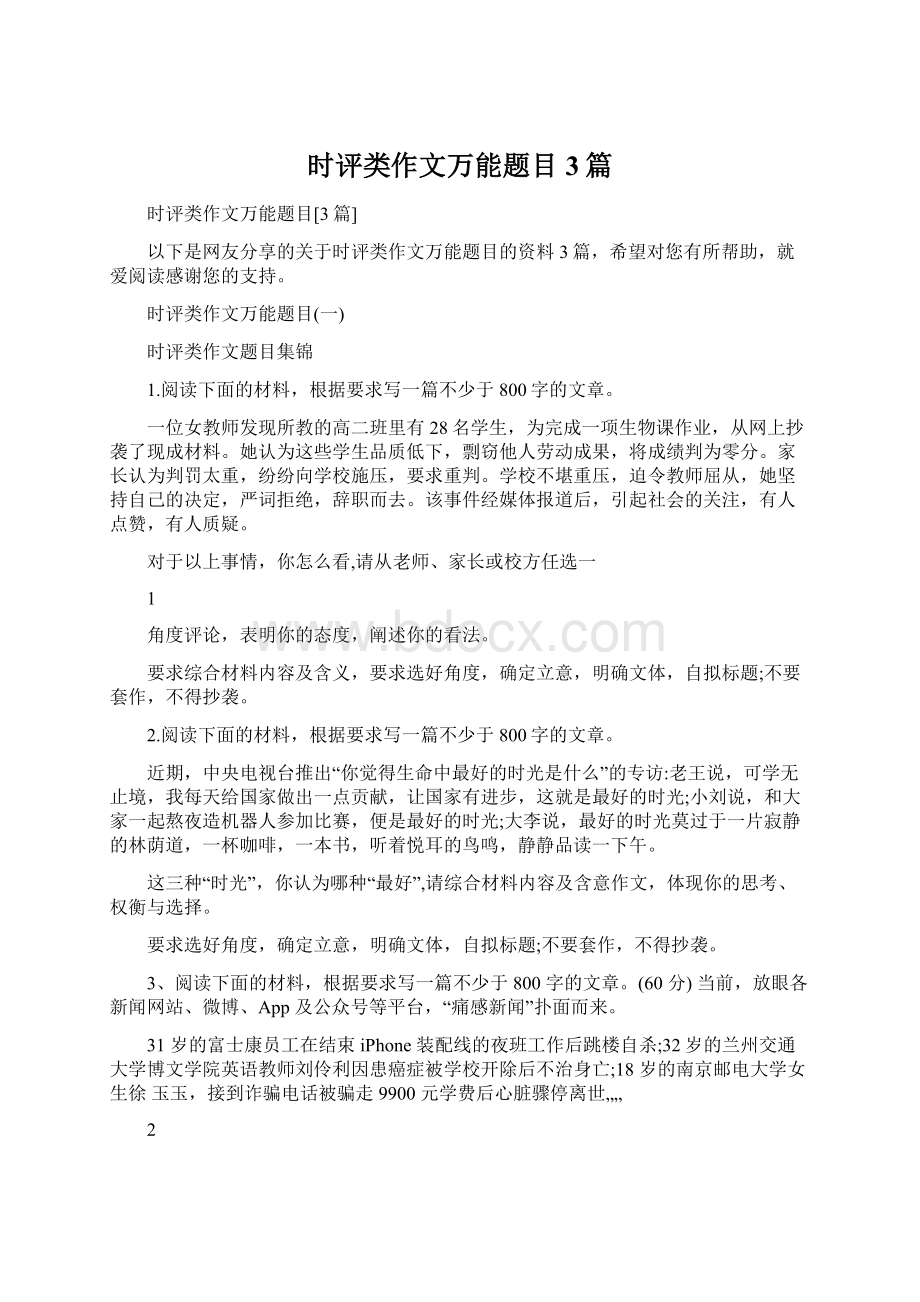 时评类作文万能题目3篇Word文件下载.docx