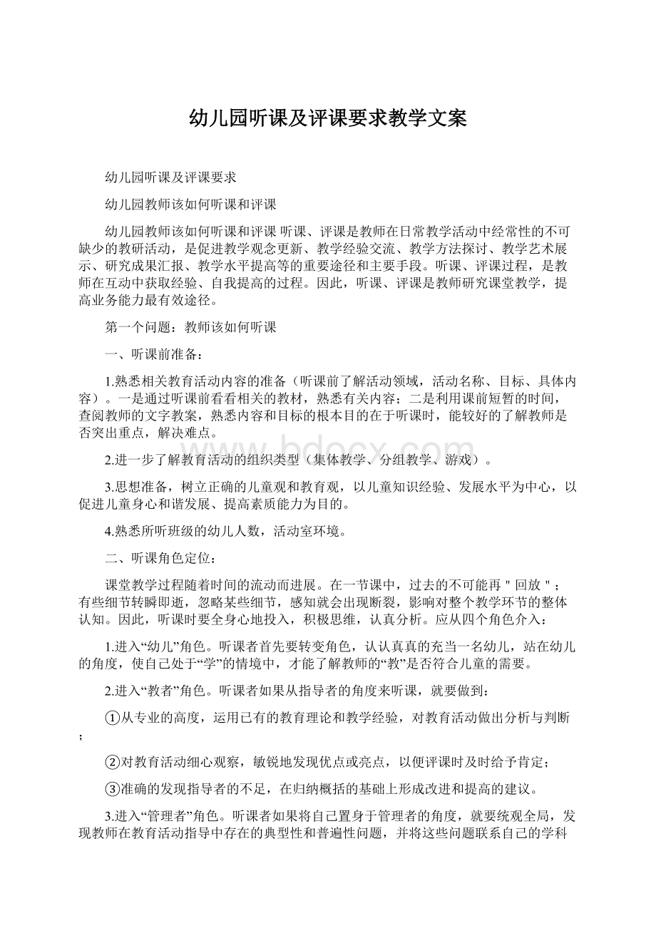 幼儿园听课及评课要求教学文案.docx