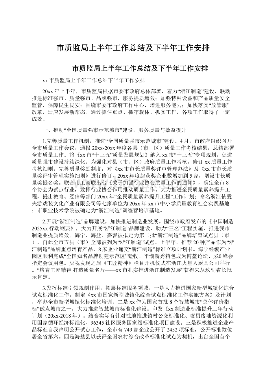 市质监局上半年工作总结及下半年工作安排.docx_第1页