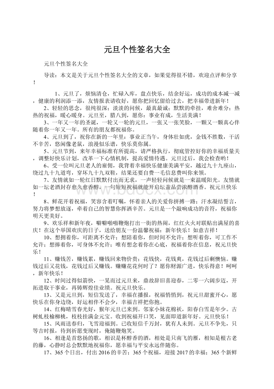 元旦个性签名大全文档格式.docx