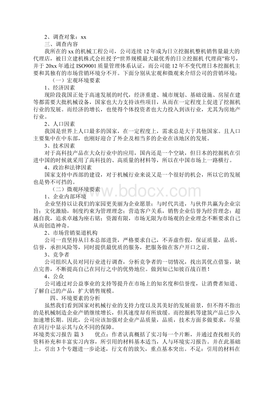 环境类实习报告3篇.docx_第3页