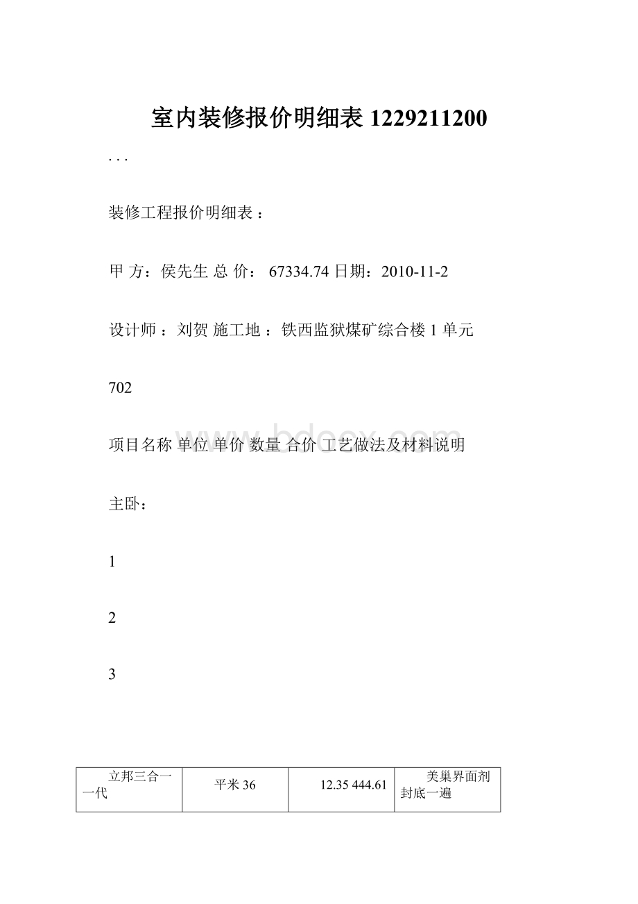 室内装修报价明细表1229211200Word格式.docx