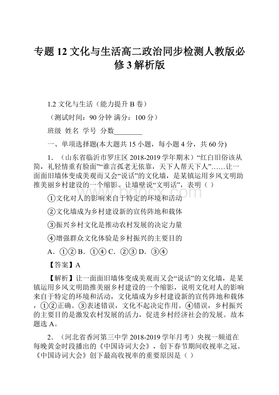 专题12文化与生活高二政治同步检测人教版必修3解析版Word下载.docx