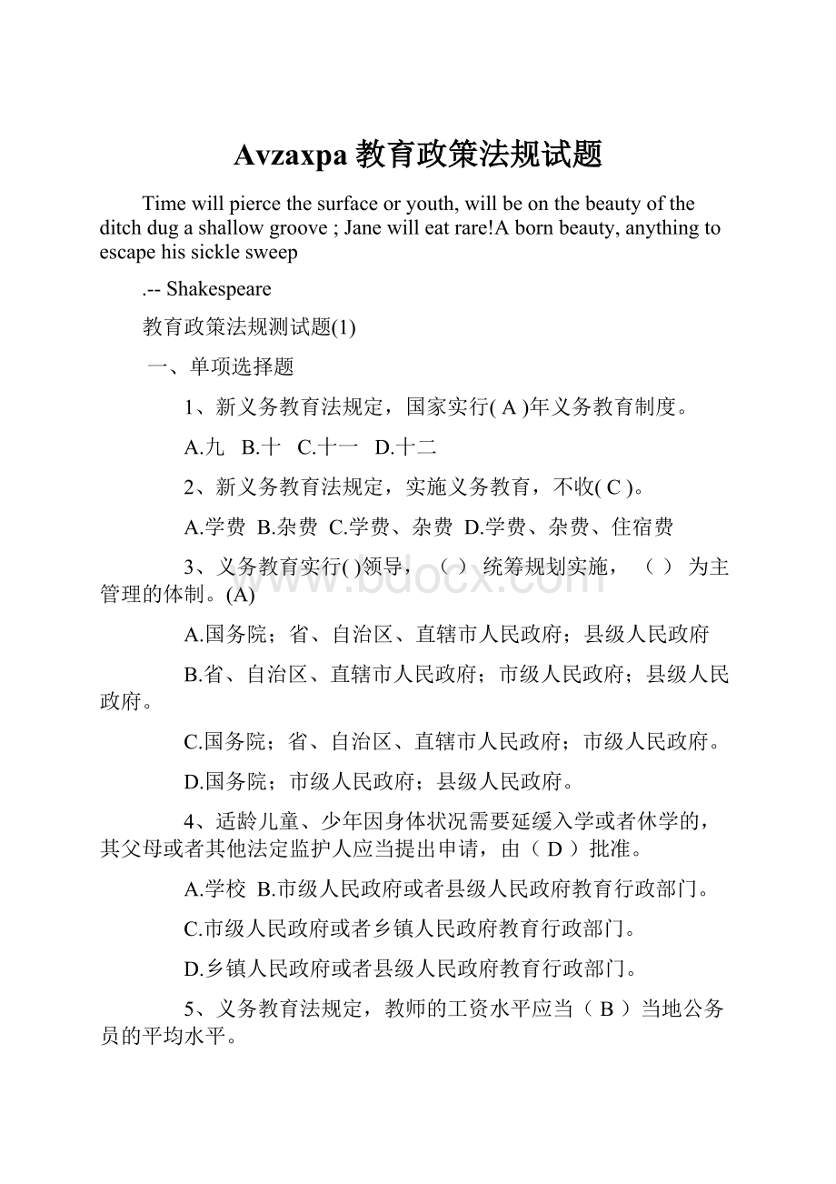 Avzaxpa教育政策法规试题Word下载.docx_第1页