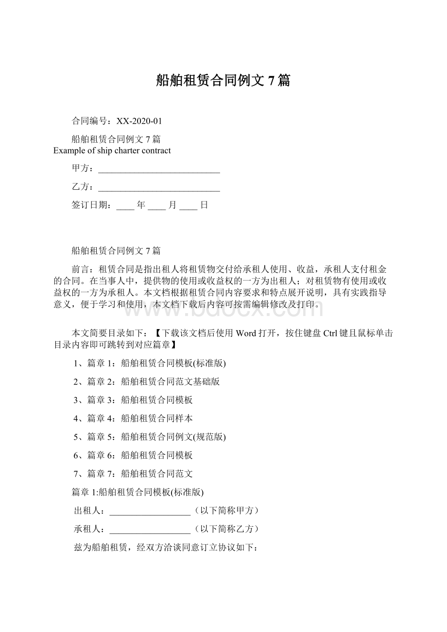 船舶租赁合同例文7篇.docx