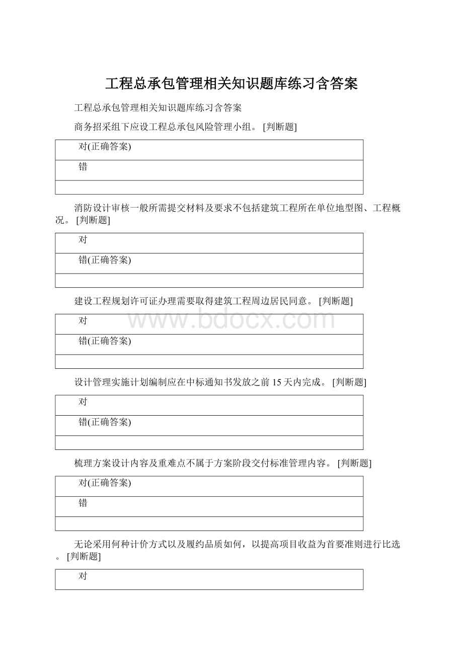 工程总承包管理相关知识题库练习含答案.docx_第1页