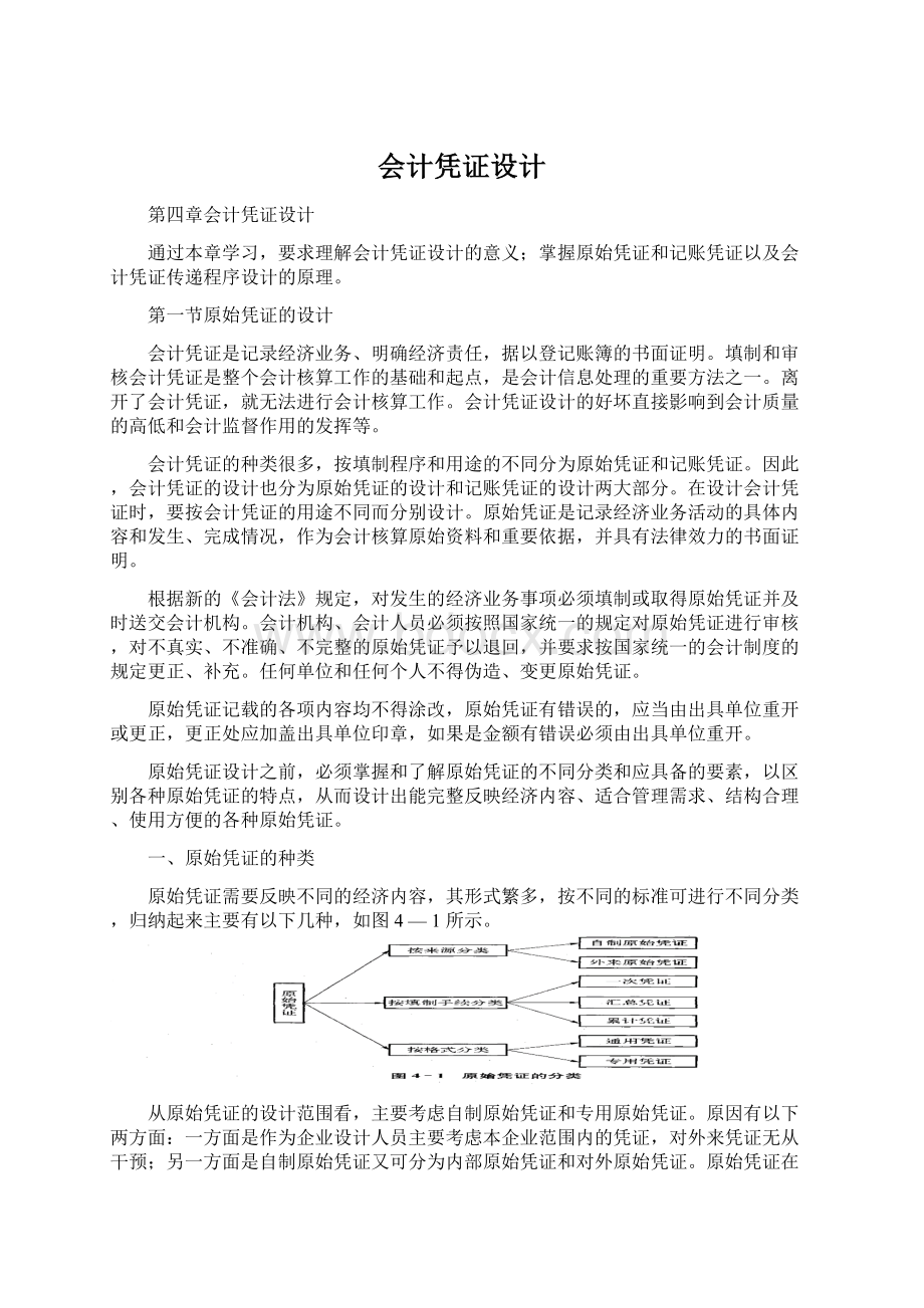 会计凭证设计Word下载.docx