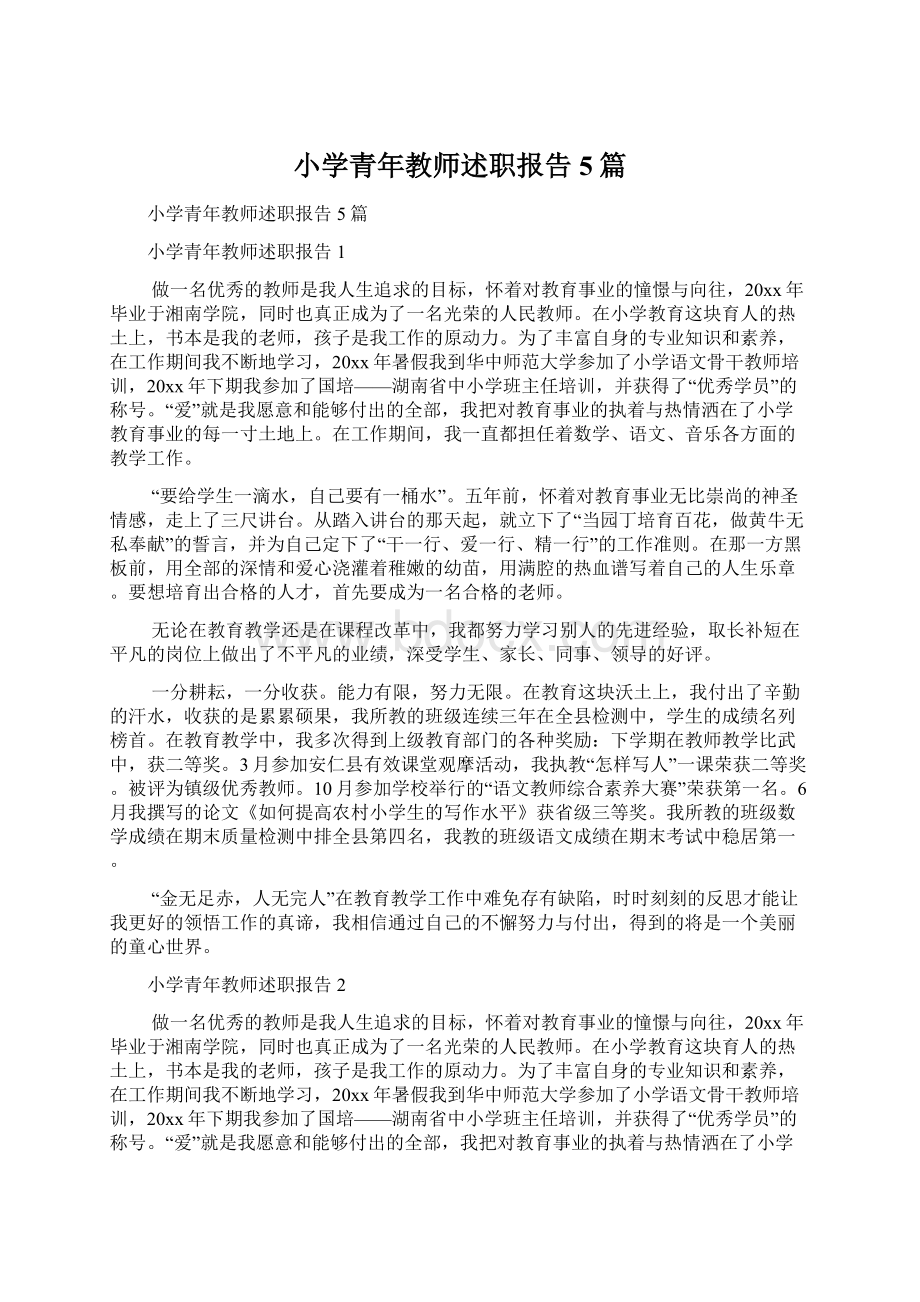 小学青年教师述职报告5篇.docx_第1页