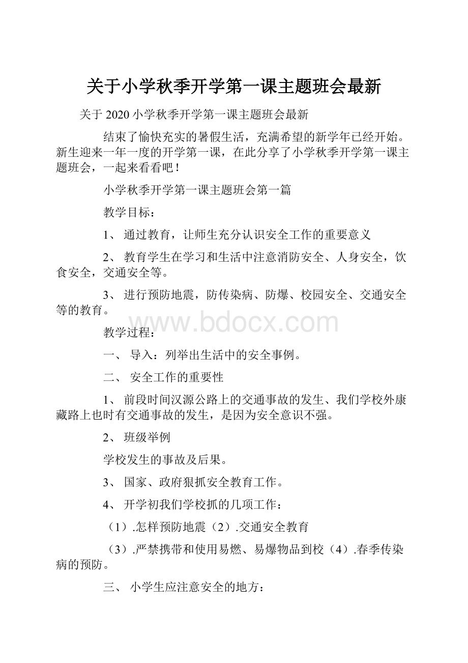 关于小学秋季开学第一课主题班会最新.docx_第1页