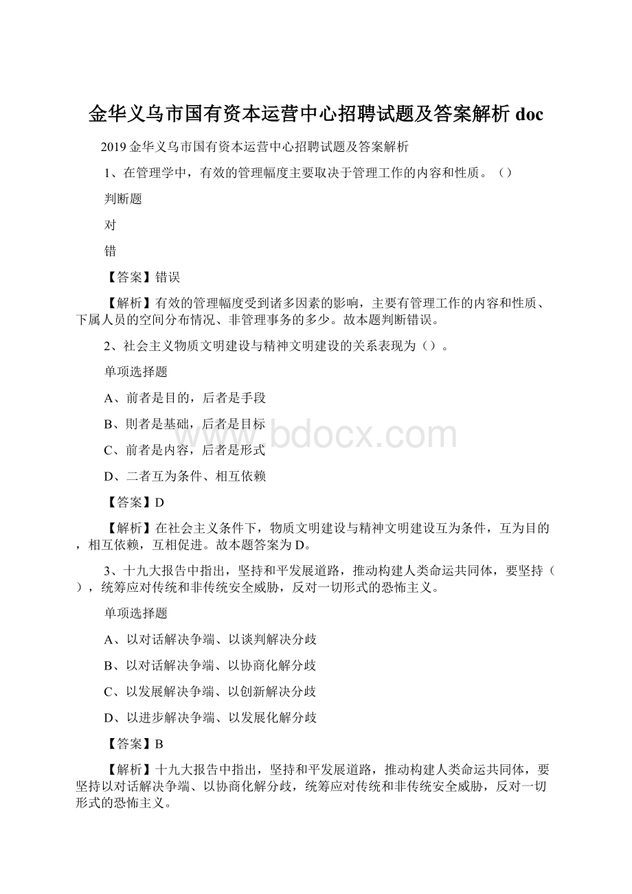 金华义乌市国有资本运营中心招聘试题及答案解析 doc.docx