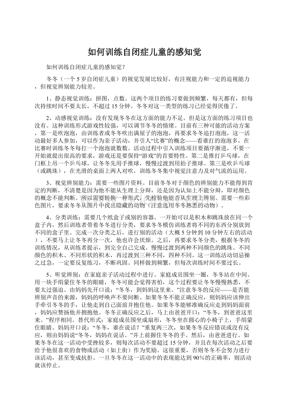 如何训练自闭症儿童的感知觉Word格式文档下载.docx_第1页