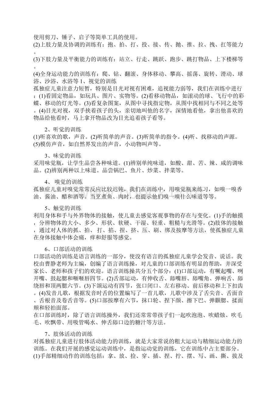 如何训练自闭症儿童的感知觉Word格式文档下载.docx_第3页