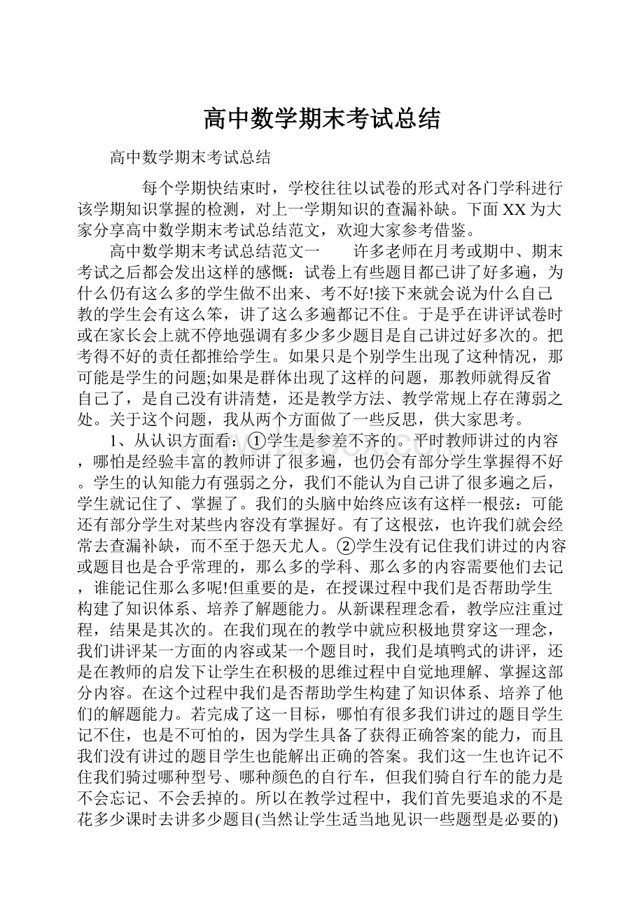 高中数学期末考试总结.docx_第1页