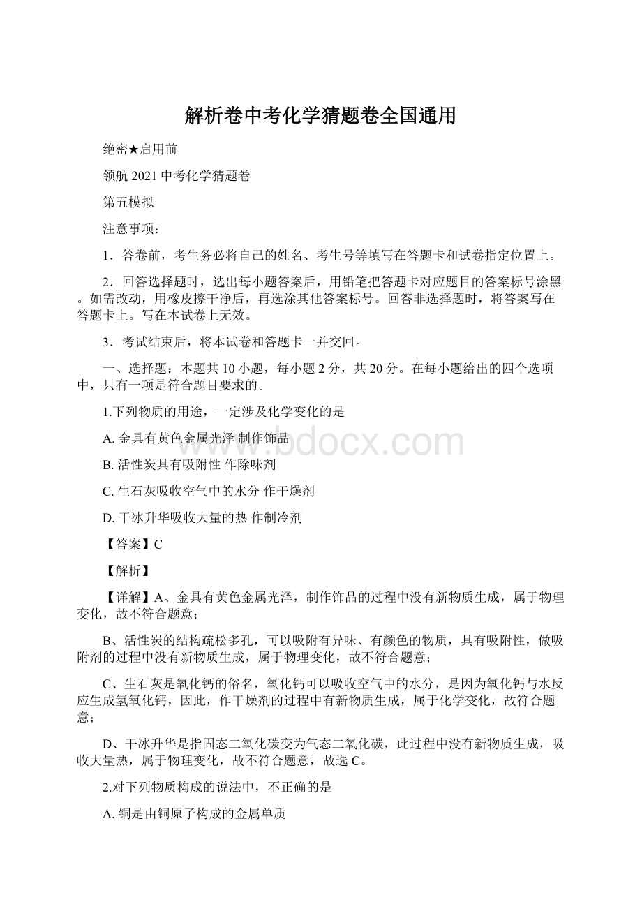 解析卷中考化学猜题卷全国通用.docx