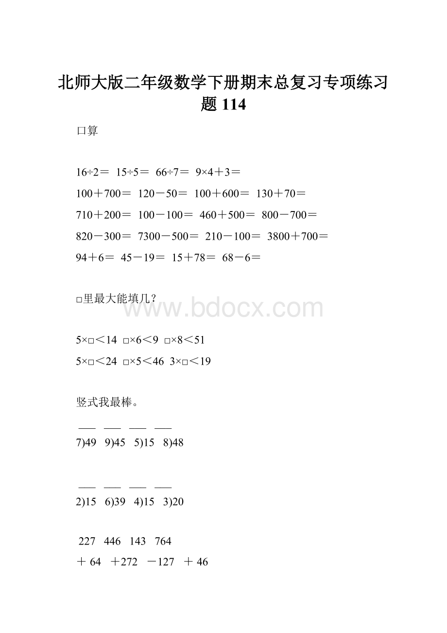 北师大版二年级数学下册期末总复习专项练习题114文档格式.docx_第1页